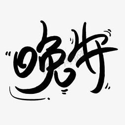 手写字晚安艺术字