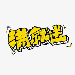 满字免抠艺术字图片_满就送创意立体电商艺术字