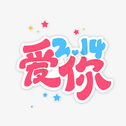 2.14爱你艺术字体设计