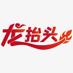 logo效果模板免抠艺术字图片_龙抬头红色艺术效果