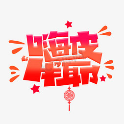 新年嗨皮免抠艺术字图片_嗨皮牛耶字体设计