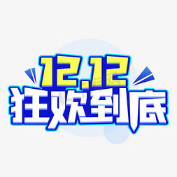 双12双12免抠艺术字图片_12.12狂欢到底