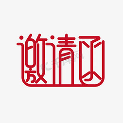 邀请函免抠艺术字图片_邀请函创意艺术字