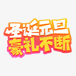 好礼不断等你来免抠艺术字图片_圣诞元旦豪礼不断创意艺术字设计