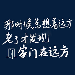 越是艰难的时候越要沉得住气免抠艺术字图片_那时候总着远方老了才发现家门在远方