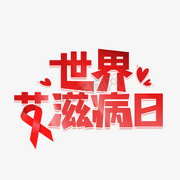 生病gif免抠艺术字图片_世界艾滋病日