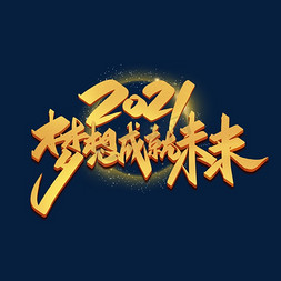 成就梦想免抠艺术字图片_梦想成就未来年会创意金色字体