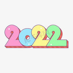 2022卡通彩色立体艺术字