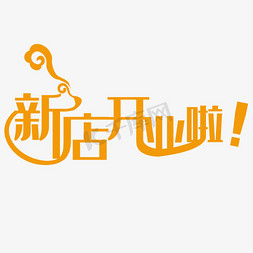 创意卡通新店开业啦艺术字