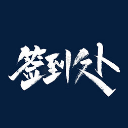 七日签到免抠艺术字图片_手写大气签到处艺术字