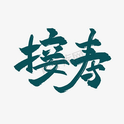 雨水习俗接寿中国风艺术字