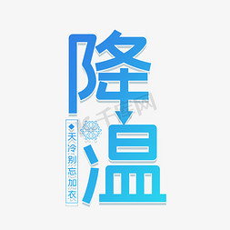 降温防疫免抠艺术字图片_天气降温主题创意艺术字