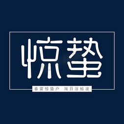 二十四节气之惊蛰创意矢量字体设计海报用字