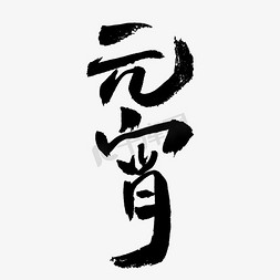 正月十五免抠艺术字图片_元宵节毛笔字艺术字