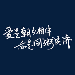 同舟共济感恩有你免抠艺术字图片_爱是朝夕相伴亦是同粥共济