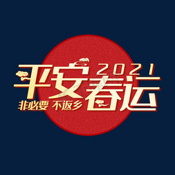 平安春运金色喜庆平安春运创意艺术字