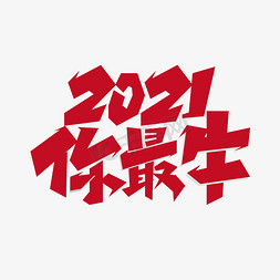 牛年你最牛免抠艺术字图片_2021你最牛创意字