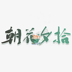 ui书籍免抠艺术字图片_朝花夕拾墨蓝色艺术字