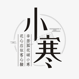 小寒节气字体