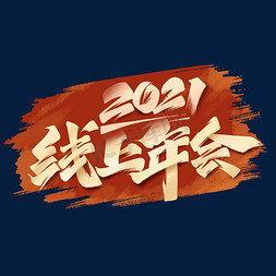 比心2021免抠艺术字图片_2021线上年会毛笔艺术字体