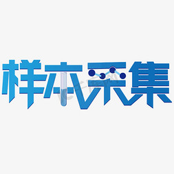 报告流程免抠艺术字图片_核酸检测步骤样本采集卡通效果