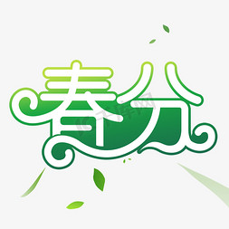 春分节气艺术字