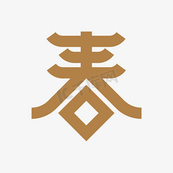 春金色标题字形