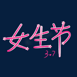 3.7女生节创意字体