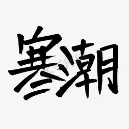 防御寒潮免抠艺术字图片_寒潮手写艺术字