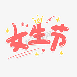 女生节免抠艺术字图片_可爱卡通3.7女生节