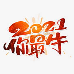 2021你最牛免抠艺术字图片_2021你最牛艺术字设计