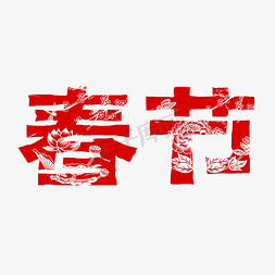 春节剪纸春节剪纸免抠艺术字图片_春节字体设计红色过年