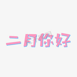 二月你好卡通创意文字