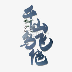 千山鸟飞绝大雪艺术字设计图片-千库网