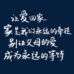 表达爱不等待免抠艺术字图片_让爱回家家是我们永远的牵挂别让父母的爱成为永远的等待