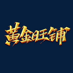 黄金商铺创意艺术字设计