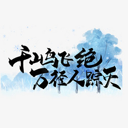 诗词免抠艺术字图片_手写千山鸟飞绝 万径人踪灭艺术字