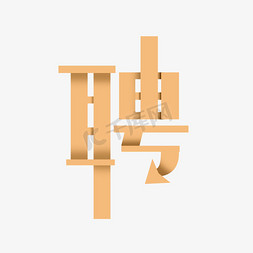 聘招聘免抠艺术字图片_创意金色立体艺术字聘