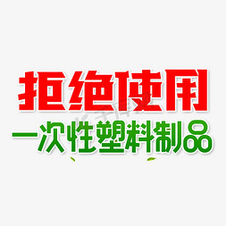 限塑令艺术字体