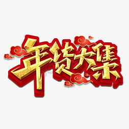 年货年货免抠艺术字图片_年货大集 创意 艺术字 设计 烫金 年货节