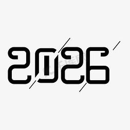 高中2026届免抠艺术字图片_2026简约黑色艺术字