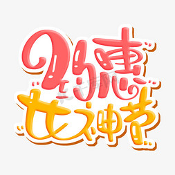 特价字体免抠艺术字图片_约惠女神节 字体设计