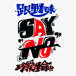 大自然里的调色盘免抠艺术字图片_跟野味say no 珍爱生命