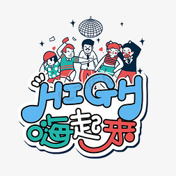 今夜嗨起来免抠艺术字图片_HIGH嗨起来个性字设计