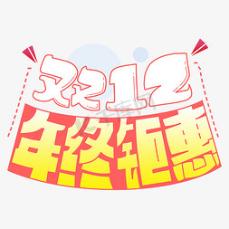 钜惠双12钜惠免抠艺术字图片_双12年终钜惠艺术字