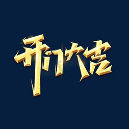 开门大吉免抠艺术字图片_开门大吉创意艺术字设计