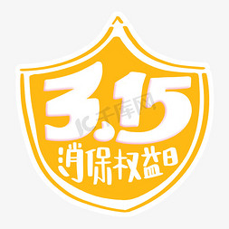 315消费者权益日