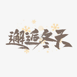 广州冬天免抠艺术字图片_手写大气邂逅冬天艺术字