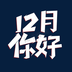 12月你好创意字