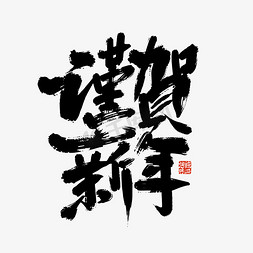 贺新年免抠艺术字图片_黑色手写谨贺新年艺术字